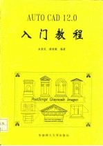 AutoCAD 12.0入门教程