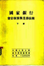 国家银行会计核算与业务技术 下