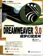 DREAMWEAVER 3.0超梦幻视觉网