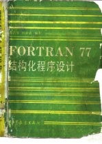 FORTRAN77结构化程序设计