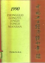 中国工业经济统计年鉴 1990