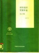 粮农组织贸易年鉴 1987 第41期