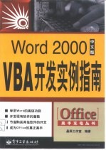 Word 2000中文版VBA开发实例指南