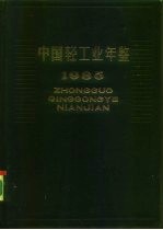 中国轻工业年鉴 1949-1984