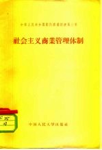 中华人民共和国国内商业经济第3章 社会主义商业管理体制