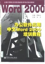 办公软件应用中文Word 2000培训教程