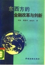 东西方的金融改革与创新