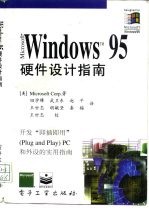 Microsoft Windows 95硬件设计指南