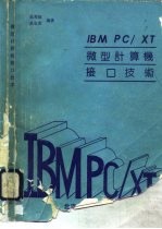 IBM PC/XT微型计算机接口技术