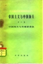 帝国主义与中国海关 第8编 中国海关与英德续借款