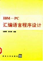 IBM PC汇编语言程序设计