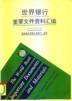 世界银行重要文件资料汇编 1994年增订本