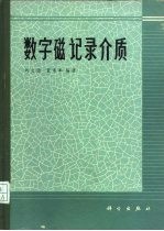 数字磁记录介质