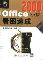 Office 2000中文版看图速成