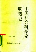 中国社会科学家联盟史