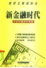 新金融时代 今日中国资本观察