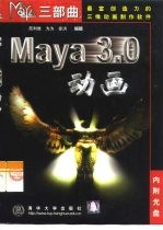 Maya 3.0动画