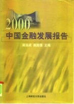 2000中国金融发展报告