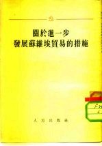 关于进一步发展苏维埃贸易的措施 苏联部长会议和苏联共产党中央委员会1953年10月23日公布的决议