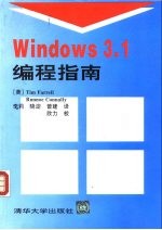 Windows 3.1编程指南