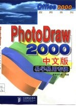 PhotoDraw 2000 中文版易学易通专辑