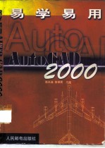 易学易用AutoCAD 2000