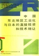 中国东北地区工业化与日本的直接投资和技术转让