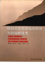 铁路泥石流非线性研究与防治新技术