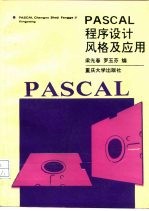 PASCAL程序设计风格及应用