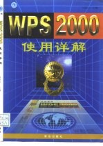 WPS 2000使用详解