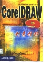 CorelDRAW 9创意精粹