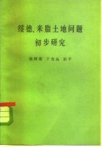 绥德、米脂土地问题初步研究