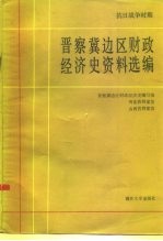 抗日战争时期晋察冀边区财政经济史资料选编  第4编  财政金融