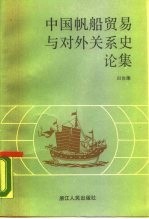 中国帆船贸易和对外关系史论集