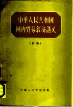 中华人民共和国国内贸易经济讲义 初稿