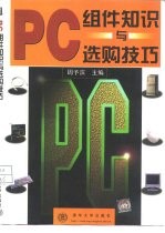 PC组件知识与选购技巧