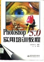 Photoshop 5.0实用培训教程