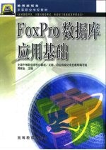 FoxPro数据库应用基础