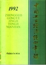 中国工业经济统计年鉴 1992