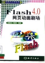 Flash 4.0网页动画剧场