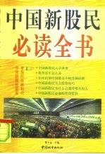 中国新股民必读全书