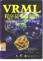 VRML程序员实用例库