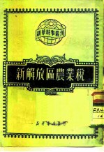 新华时事丛刊 第76种 新解放区农业税