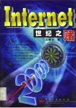 INTERNET世纪之赌