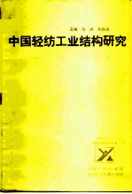 中国轻纺工业结构研究