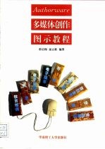 Authorware多媒体创作图示教程