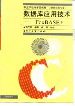 数据库应用技术 FoxBASE+