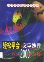 轻松学会文字处理Word2000中文版