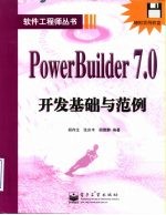 PowerBuilder 7.0开发基础与范例