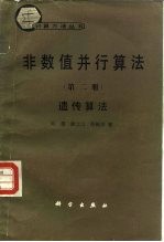 非数值并行算法  第2册  遗传算法